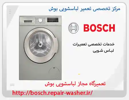 نمایندگی تعمیرگاه مجاز لباسشویی بوش