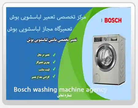 تعمیرگاه مجاز لباسشویی بوش